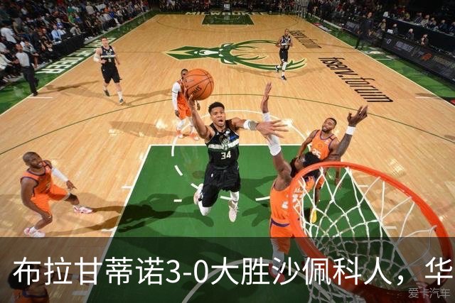 布拉甘蒂诺3-0大胜沙佩科人，华莱士-扬两球，亨利-莫斯克拉破门