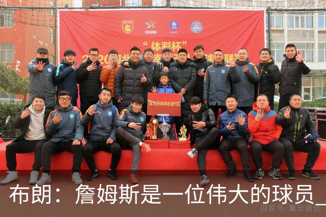 布朗：詹姆斯是一位伟大的球员 他在最后阶段打出了关键表现