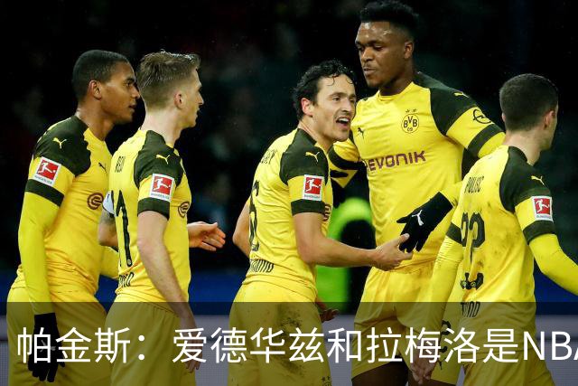 帕金斯：爱德华兹和拉梅洛是NBA最佳后场 森林狼是夺冠黑马