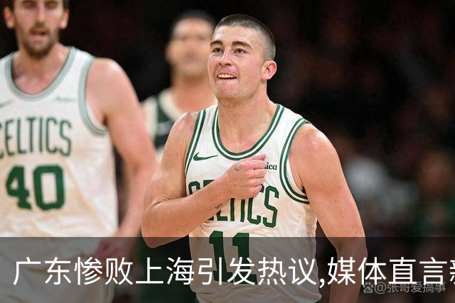 广东惨败上海引发热议,媒体直言新洋帅该背锅,昔日霸主变得太陌生