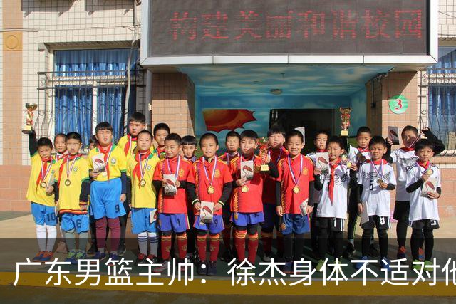 广东男篮主帅：徐杰身体不适对他进行保护 球队很需要他参与轮转