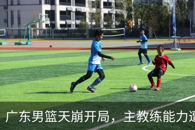 广东男篮天崩开局，主教练能力遭疑，阿祖布克被称水货，崔永熙被批