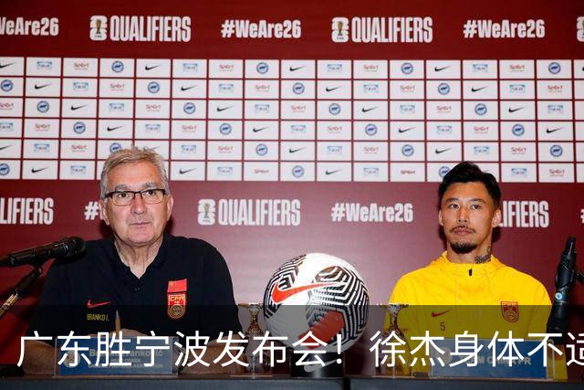广东胜宁波发布会！徐杰身体不适缺席，胡明轩强调磨合找最佳状态