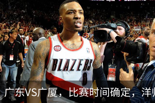 广东VS广厦，比赛时间确定，洋帅要遭遇三连败？杜锋有望重夺帅位
