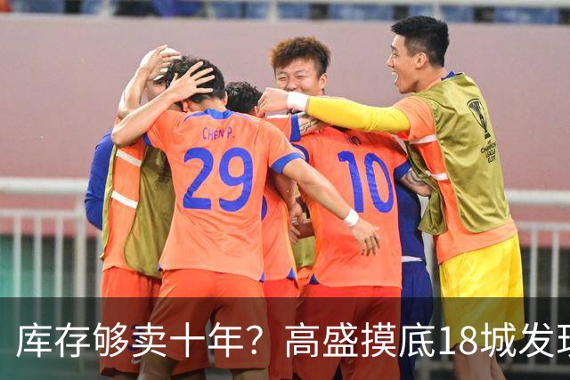 库存够卖十年？高盛摸底18城发现，能卖的房子2028年就见底