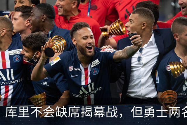 库里不会缺席揭幕战，但勇士两名伤员的出场情况都存疑？