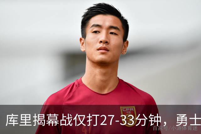 库里揭幕战仅打27-33分钟，勇士进攻核心谁来顶？