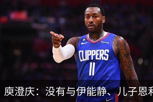 庾澄庆：没有与伊能静、儿子恩利一家三口同框，不凑的关系更体面