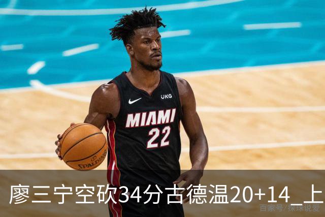 廖三宁空砍34分古德温20+14 上海客场轻取北控