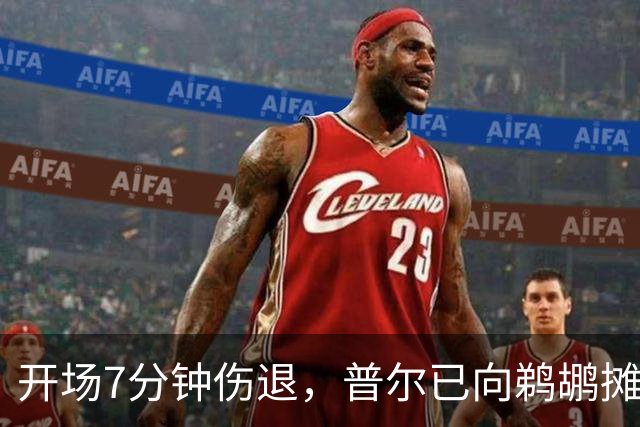 开场7分钟伤退，普尔已向鹈鹕摊牌想被交易