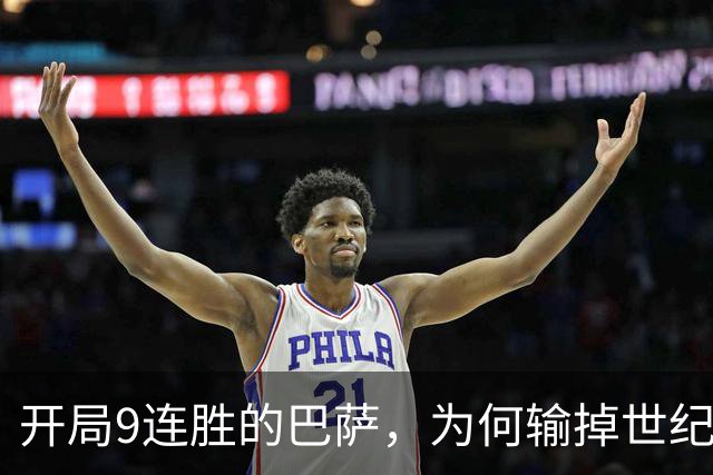 开局9连胜的巴萨，为何输掉世纪大战？