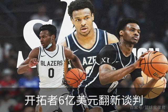 开拓者6亿美元翻新谈判
