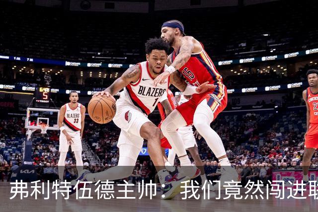弗利特伍德主帅：我们竟然闯进联赛杯八强，这简直不可思议
