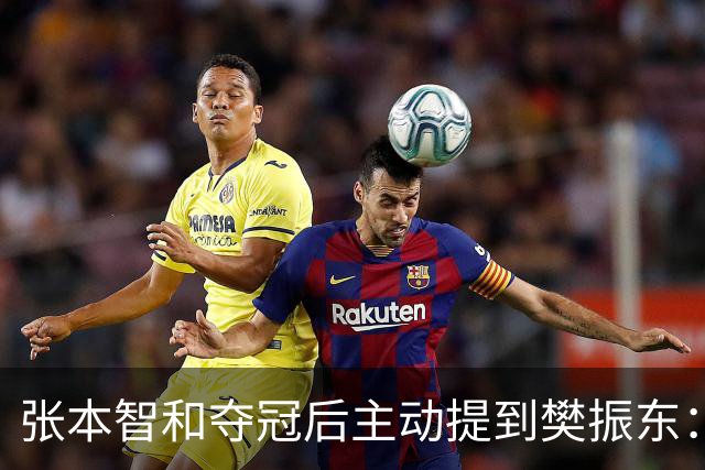 张本智和夺冠后主动提到樊振东：我跟他差很多 可能要练几年才追上