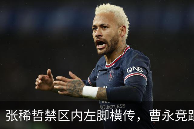 张稀哲禁区内左脚横传，曹永竞跟进劲射被刘世博扑出
