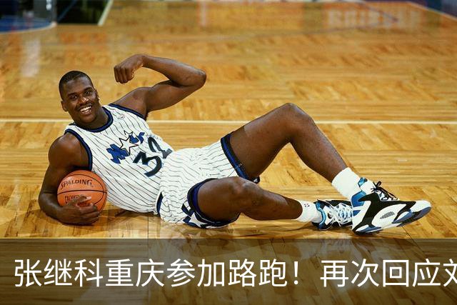 张继科重庆参加路跑！再次回应刘丁硕：大家少关注那些乱七八糟的