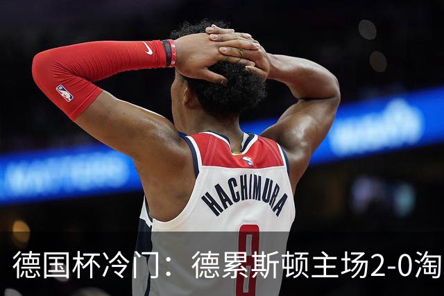 德国杯冷门：德累斯顿主场2-0淘汰沙尔克