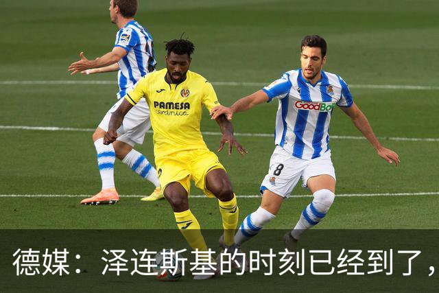 德媒：泽连斯基的时刻已经到了，只有辞职才能让他成为战争英雄