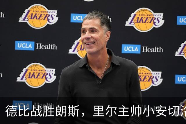 德比战胜朗斯，里尔主帅小安切洛蒂赛后激动落泪