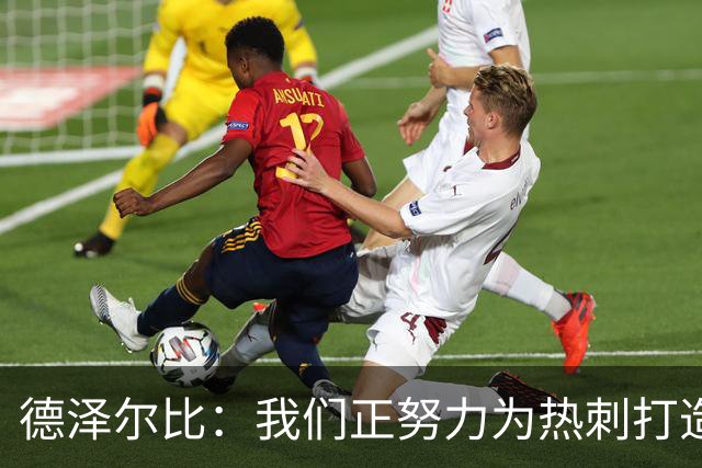 德泽尔比：我们正努力为热刺打造特别的东西；麦迪逊还需检查