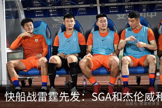 快船战雷霆先发：SGA&杰伦威&切特&哈滕VS加兰&八村塁