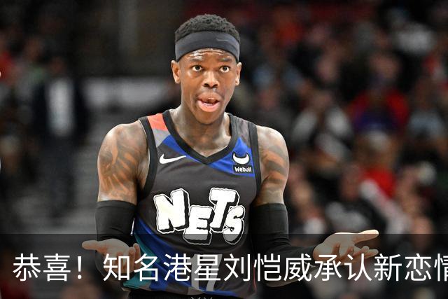 恭喜！知名港星刘恺威承认新恋情，小20岁女友两段感情无缝连接