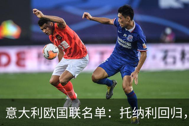 意大利欧国联名单：托纳利回归，卡拉菲奥里在列