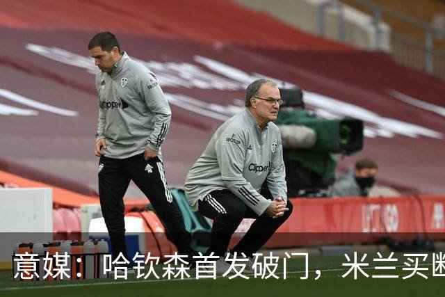 意媒：哈钦森首发破门，米兰买断价5000万欧