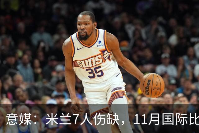 意媒：米兰7人伤缺，11月国际比赛前还需坚持5场含米兰德比