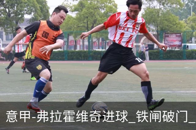 意甲-弗拉霍维奇进球 铁闸破门 尤文2-1客场逆转