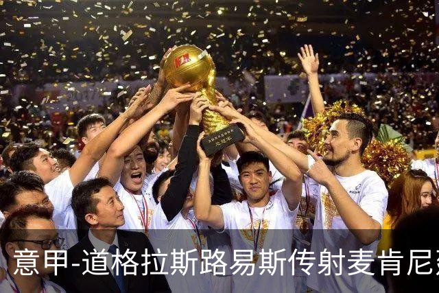 意甲-道格拉斯路易斯传射麦肯尼建功 尤文2-0客胜莱切