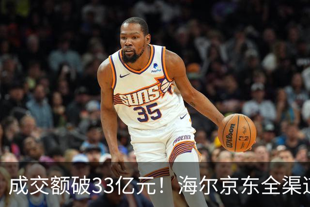 成交额破33亿元！海尔京东全渠道超级品牌日交出亮眼成绩单