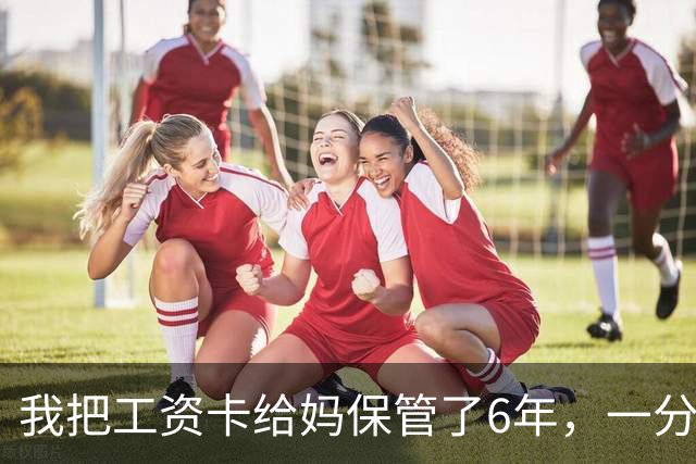 我把工资卡给妈保管了6年，一分没动，我弟住院急需45万，老婆却突然说：你妈卡里不是有500多万吗？我当时就愣住了