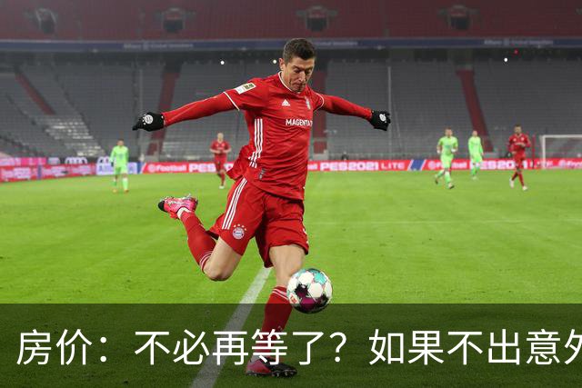 房价：不必再等了？如果不出意外，中国房价极有可能重走越南老路