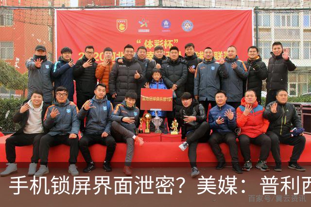手机锁屏界面泄密？美媒：普利西奇疑和美国乡村歌手有新恋情