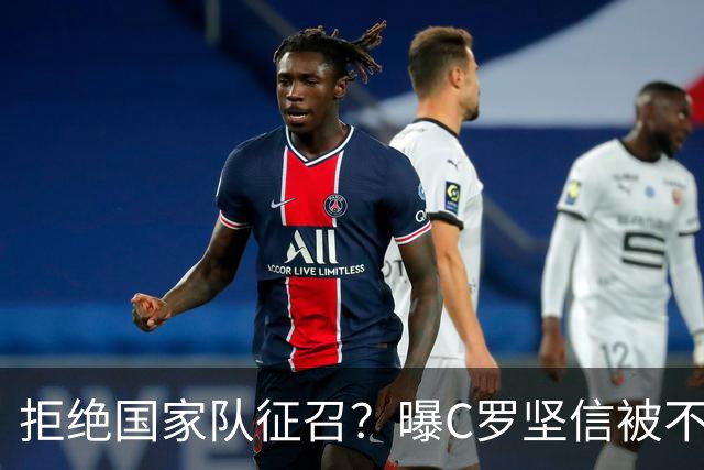 拒绝国家队征召？曝C罗坚信被不公正对待，遭到了一些人的背叛