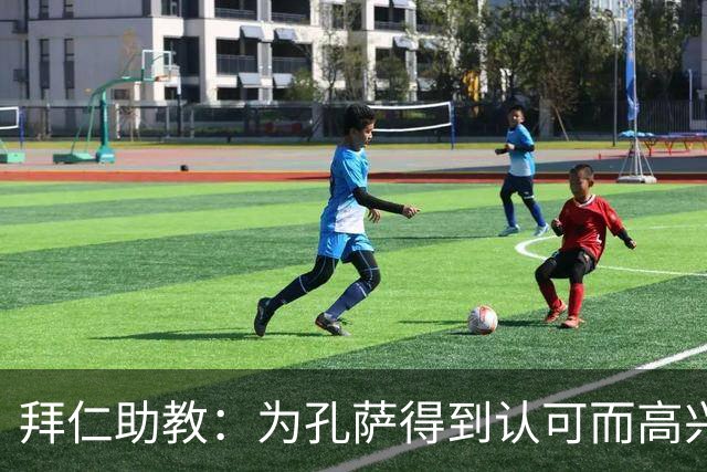 拜仁助教：为孔萨得到认可而高兴；会有人能顶上奥利塞的位置