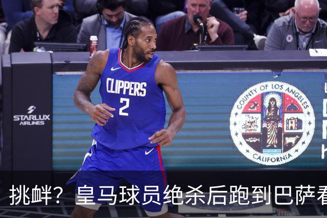 挑衅？皇马球员绝杀后跑到巴萨看台前庆祝 球迷怒扔水瓶+试图打人
