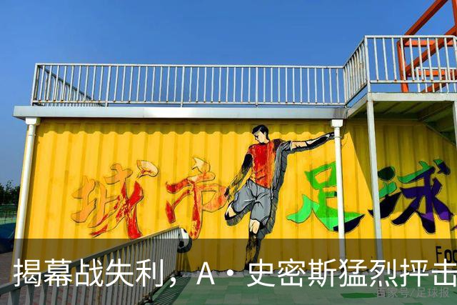 揭幕战失利，A·史密斯猛烈抨击塔图姆导致杰伦·布朗离开波士顿