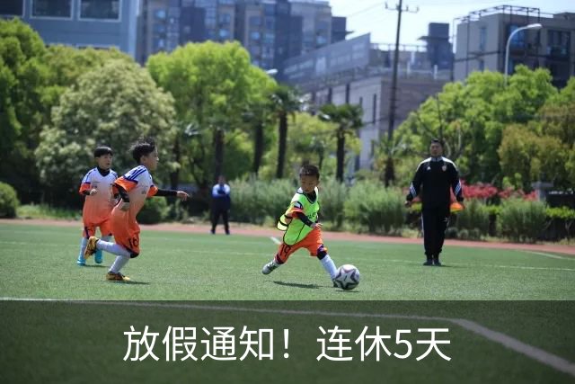 放假通知！连休5天