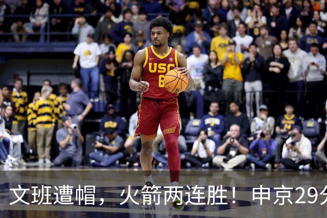 文班遭帽，火箭两连胜！申京29分迎爆发，文班25+13，马刺一胜难求