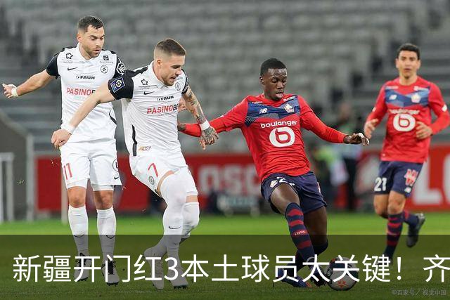 新疆开门红3本土球员太关键！齐麟稳定炮台，2将成隐形功臣！