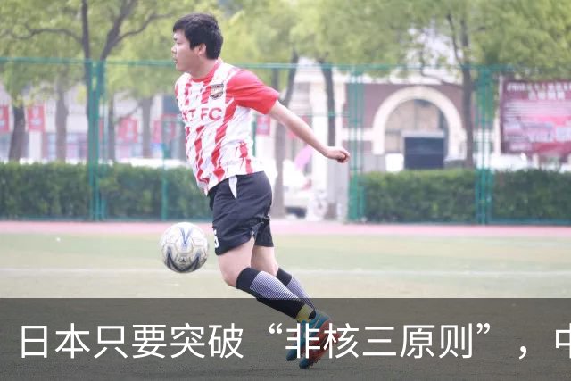 日本只要突破“非核三原则”，中国就毫不犹豫地轰炸日本。