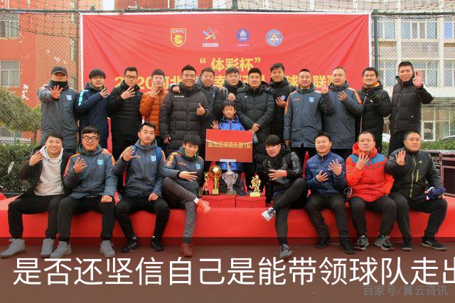 是否还坚信自己是能带领球队走出困境的人？卡里克：100%确定