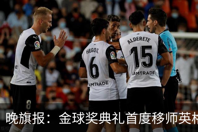 晚旗报：金球奖典礼首度移师英格兰，凯恩是头号热门