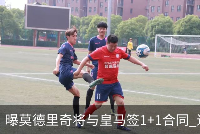 曝莫德里奇将与皇马签1+1合同 退役后进管理层