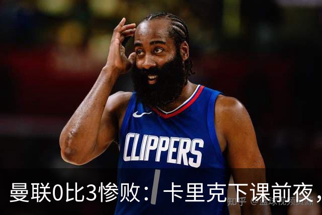 曼联0比3惨败：卡里克下课前夜，球迷送温暖