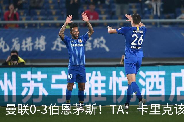 曼联0-3伯恩茅斯！TA：卡里克该走了，他离任能解决一部分问题