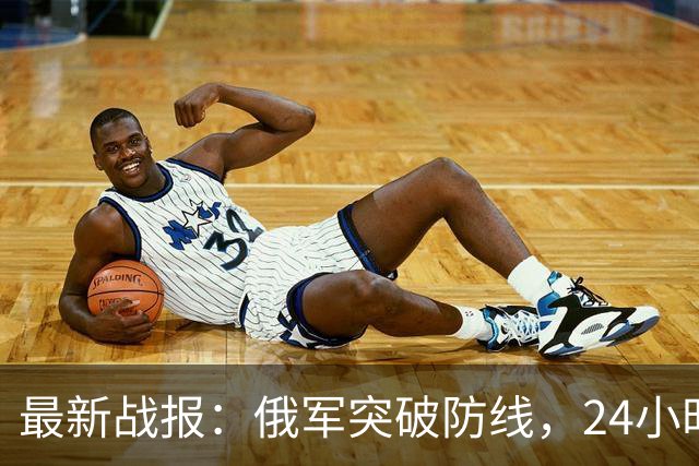 最新战报：俄军突破防线，24小时内突进5公里，乌军节节败退