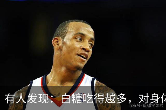 有人发现：白糖吃得越多，对身体越好？告诉你真相